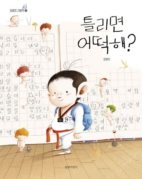 틀리면 어떡해? 표지