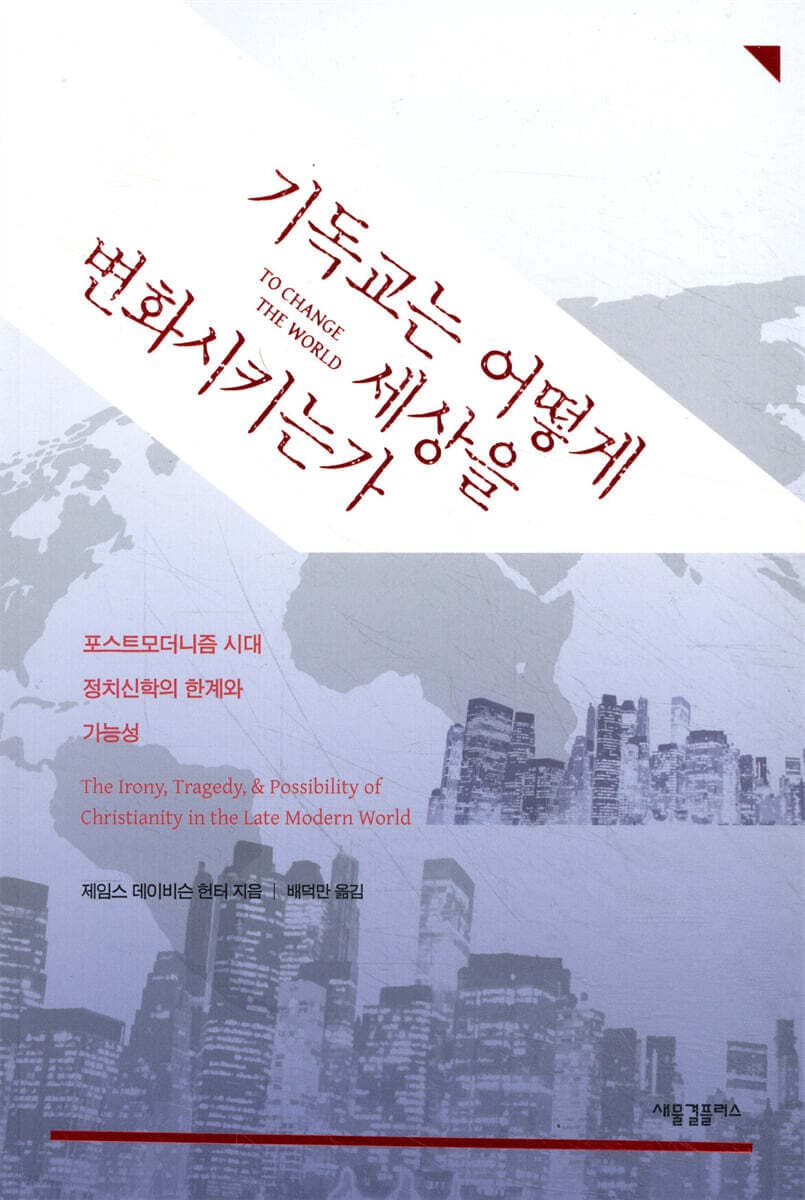 기독교는 어떻게 세상을 변화시키는가  : 포스트모더니즘 시대 정치신학의 한계와 가능성 표지