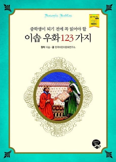 이솝 우화 123가지 표지