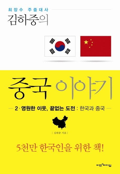 김하중의 중국이야기 2 표지