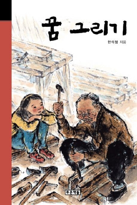 꿈그리기 표지