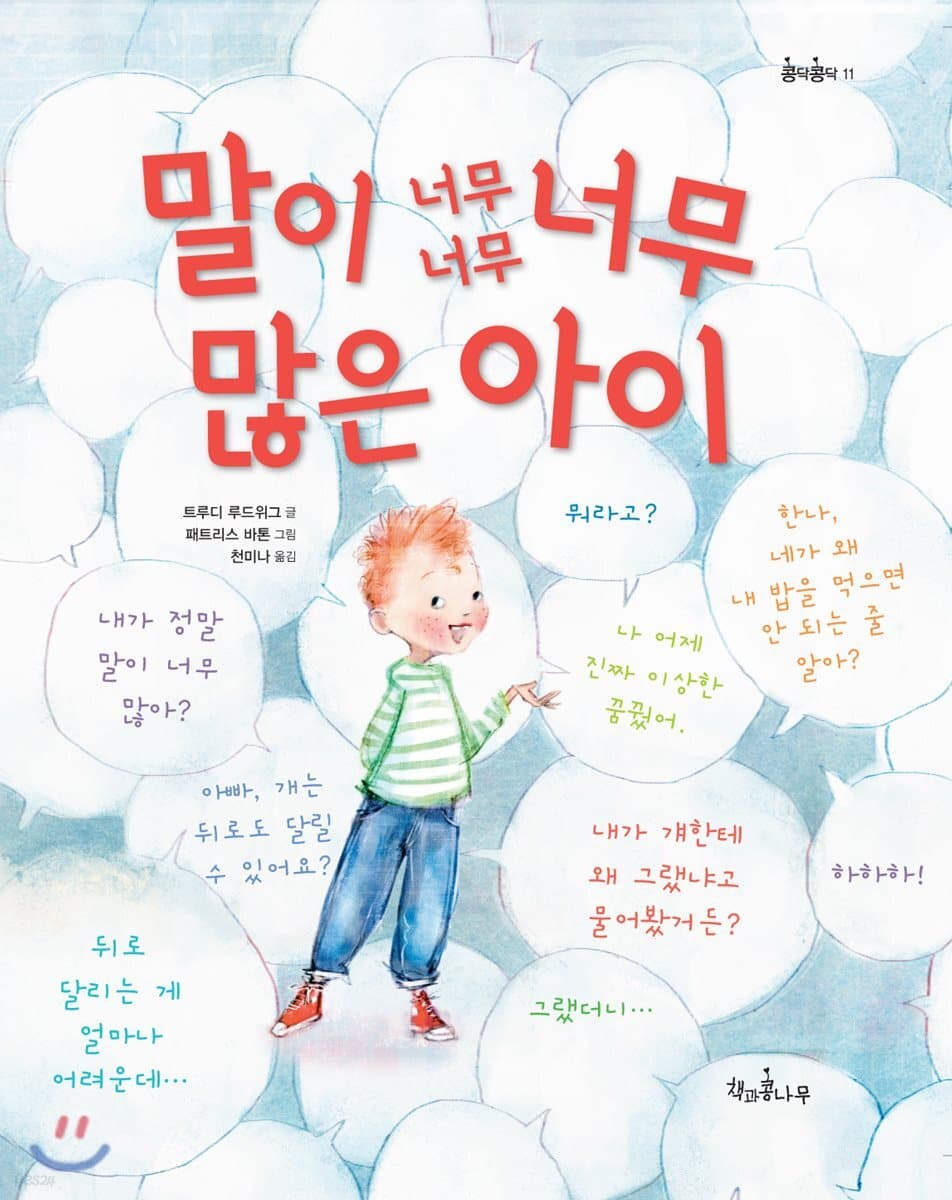 말이 너무너무너무 많은 아이 표지