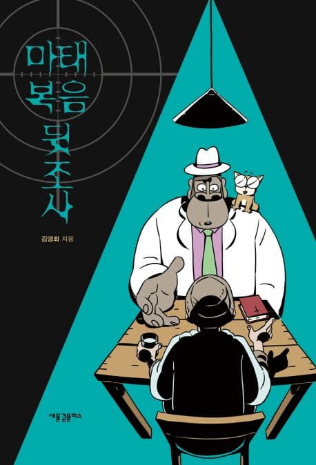 마태복음 뒷조사 표지