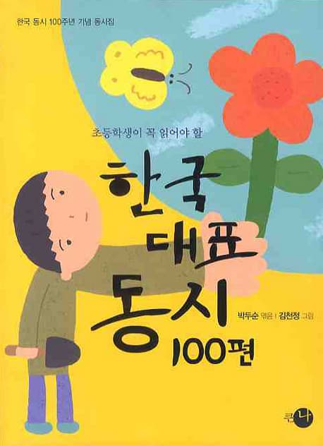 한국대표동시 100편 표지