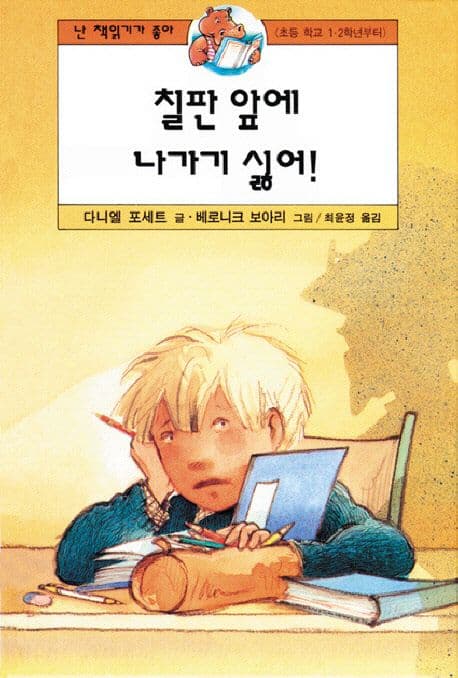 칠판앞에 나가기싫어 표지