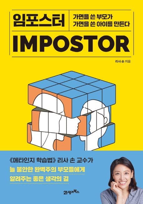 임포스터 : 가면을 쓴 부모가 가면을 쓴 아이를 만든다 표지