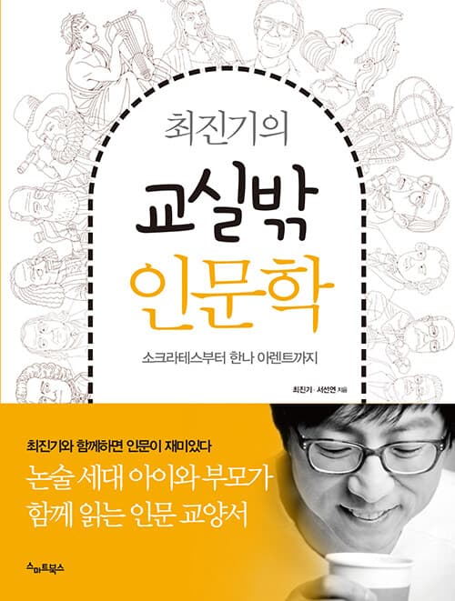 최진기의 교실밖 인문학 표지