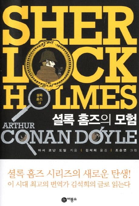 셜록 홈즈 02 : 셜록 홈즈의 모험 표지