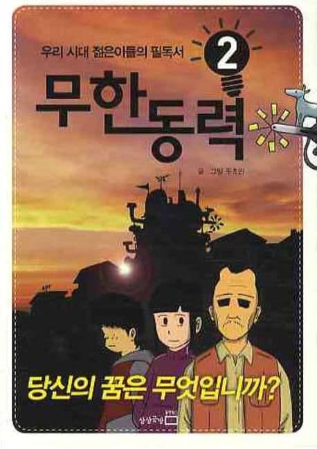 무한동력 2 : 우리 시대 젊은이들의 필독서!. 표지