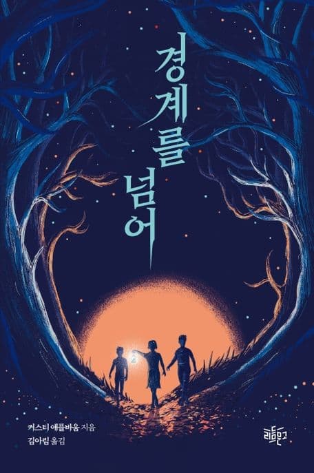경계를 넘어 표지