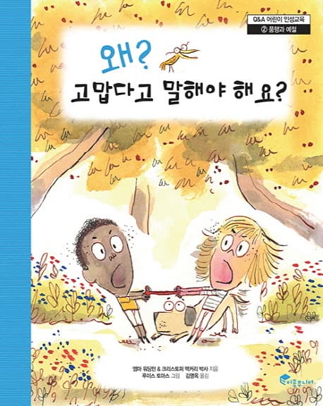 왜 고맙다고 말해야 해요? 표지