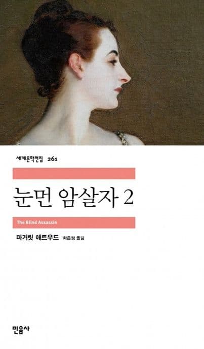 눈먼 암살자2 표지