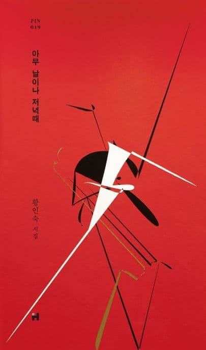 아무날이나 저녁때 : 황인숙 시집 표지
