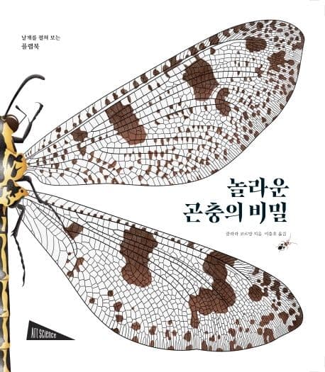 놀라운 곤충의 비밀 : 날개를 펼쳐보는 플랩북 표지