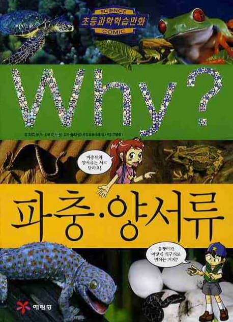 (why?)파충 양서류 표지