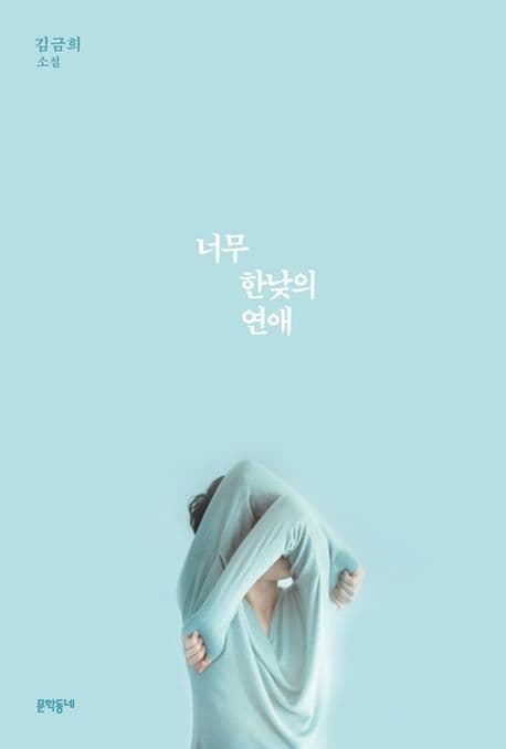 너무 한낮의 연애 표지
