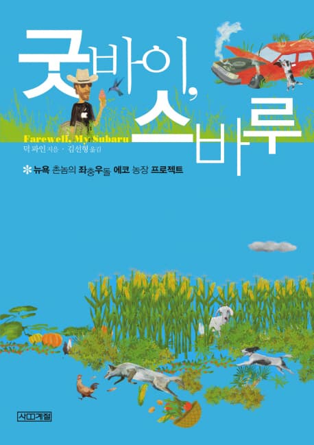 굿바이, 스바루 표지