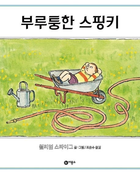 부루퉁한.스핑키 표지