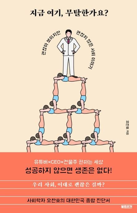 지금 여기, 무탈한가요? : 괜찮아 보이지만 괜찮지 않은 사회 이야기 표지