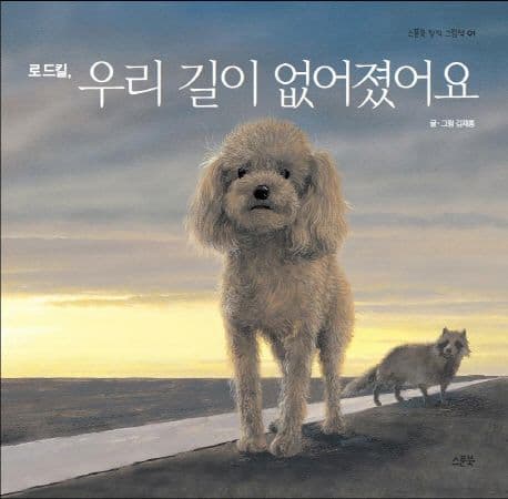 로드킬, 우리 길이 없어졌어요 표지