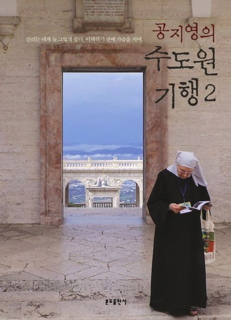(공지영의) 수도원 기행. 2 표지