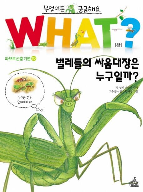 what? 벌레들의 싸움대장은 누구일까? 표지