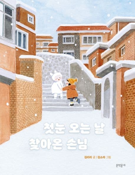 첫눈 오는 날 찾아온 손님 표지