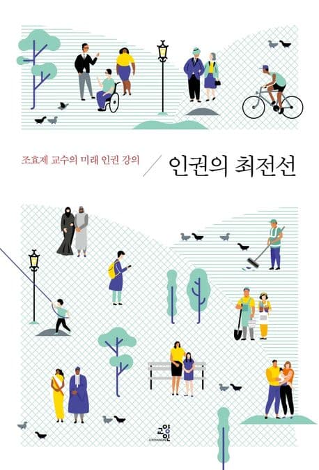 인권의 최전선 : 조효제 교수의 미래 인권 강의 표지