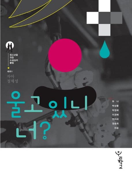 울고 있니, 너? 표지
