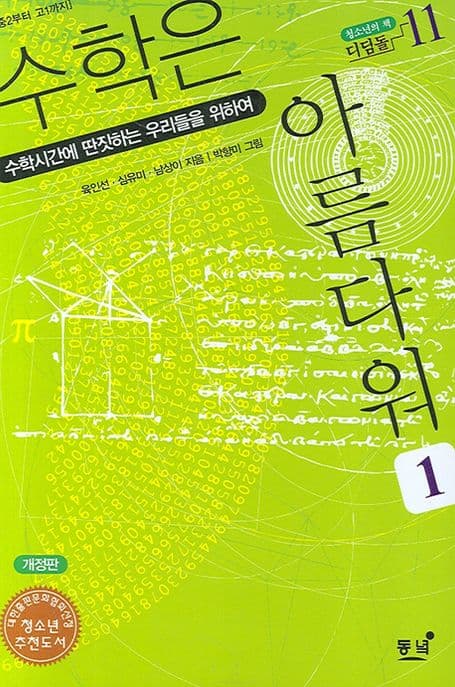 수학은 아름다워 1 : 수학시간에 딴짓하는 우리들을 위하여 표지