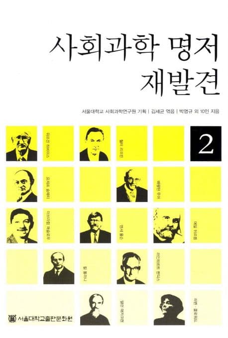 사회과학 명저 재발견 표지