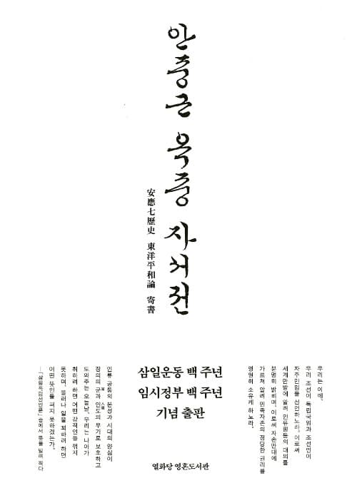 안중근 옥중 자서전 : 安應七歷史 東洋平和論 寄書 표지