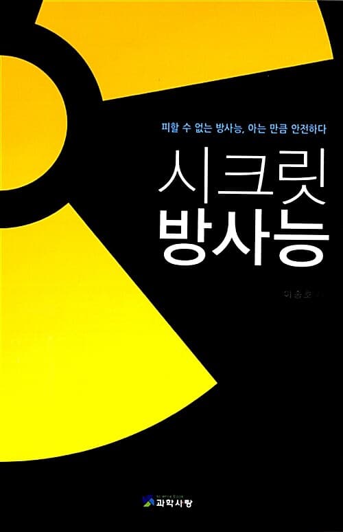 시크릿 방사능 표지