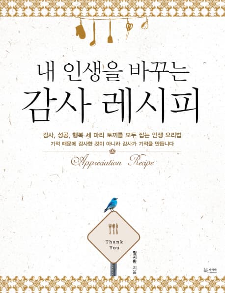(내 인생을 바꾸는)감사 레시피 표지