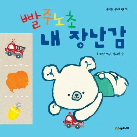 빨주노초 내 장난감 표지