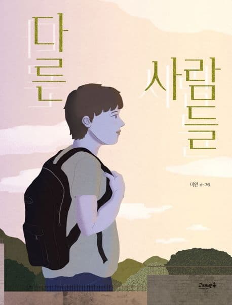 다른 사람들 표지