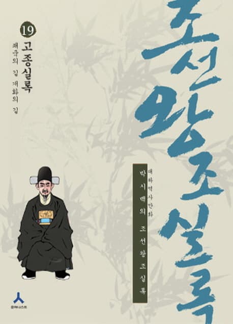(박시백의)조선왕조실록 19 표지