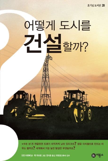 어떻게 도시를 건설할까? 표지
