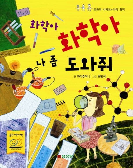 화학아 화학아 나 좀 도와줘 표지