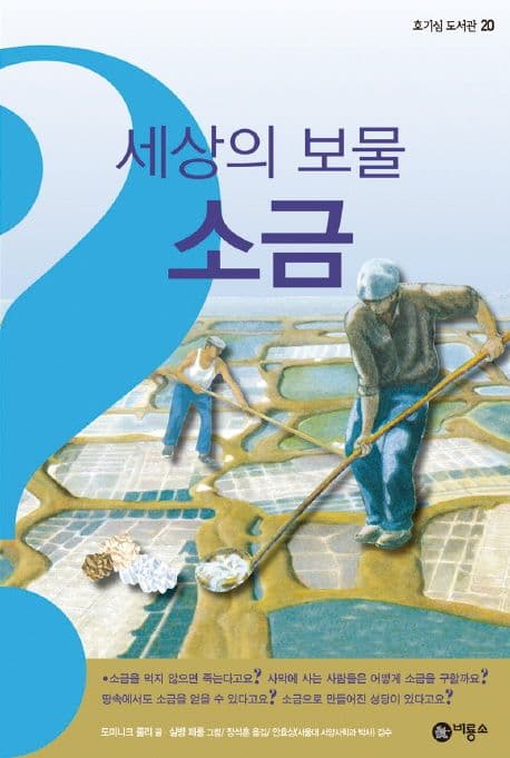 세상의 보물 소금 표지