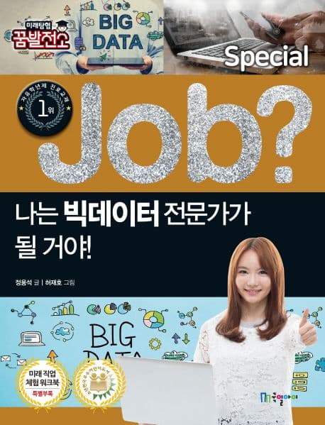 (Job?) 나는 빅데이터 전문가가 될 거야! 표지