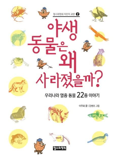 야생 동물은 왜 사라졌을까? : 우리나라 멸종 동물 22종 이야기 표지