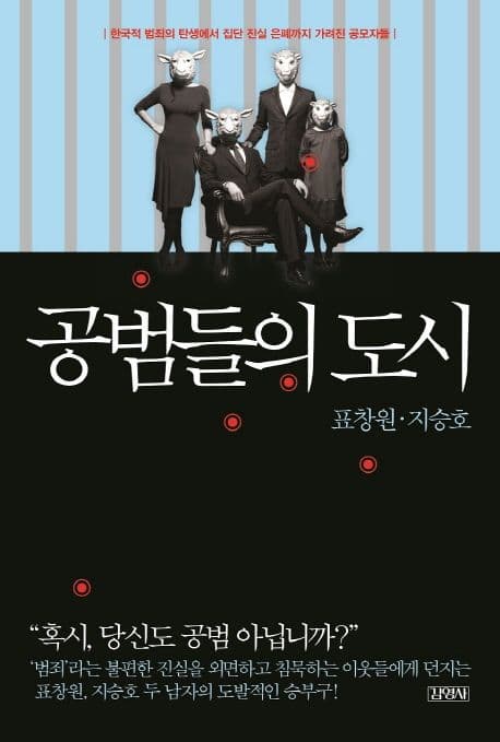 공범들의 도시  : 한국적 범죄의 탄생에서 집단 진실 은폐까지 가려진 공모자들 표지