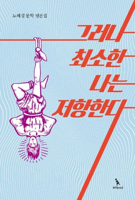 그러나 최소한 나는 저항한다 : 노혜경 문학 평론집 표지