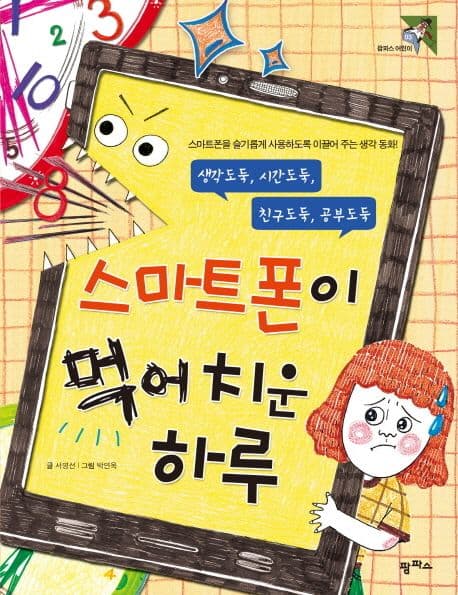 스마트폰이 먹어 치운 하루 표지