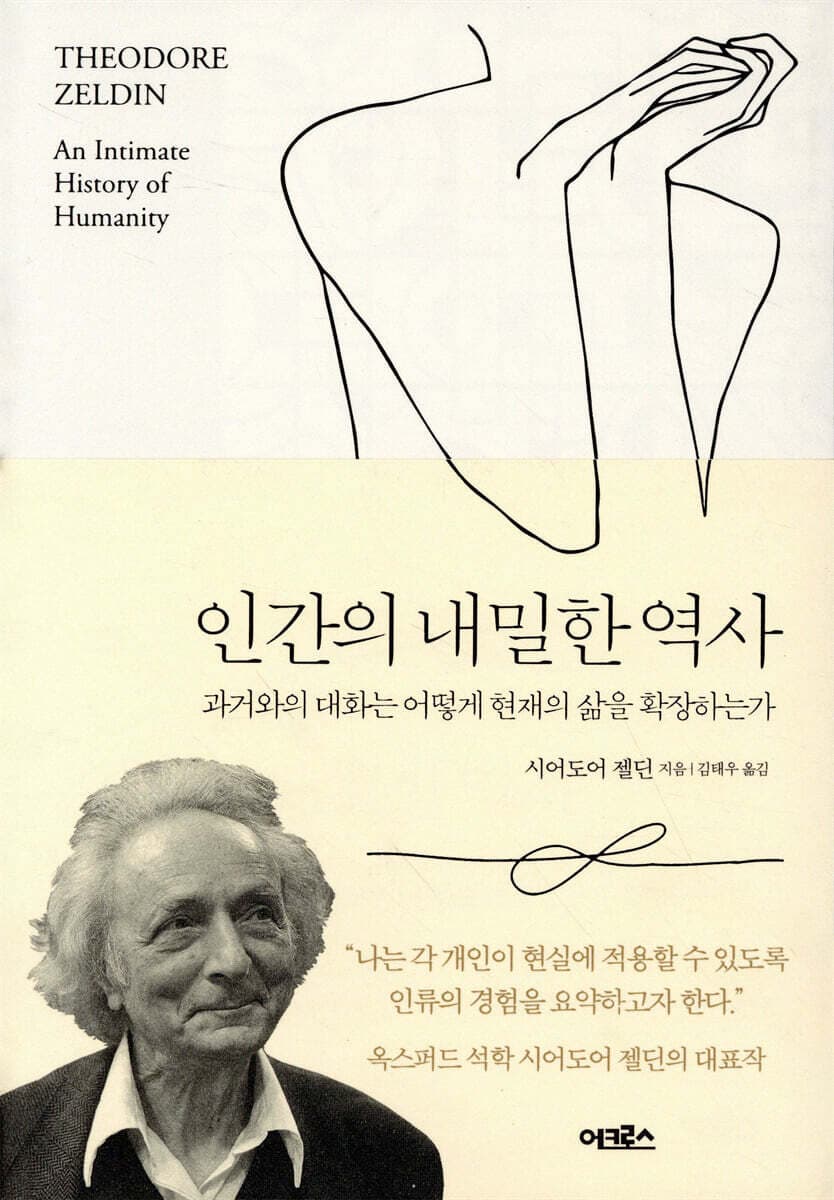 인간의 내밀한 역사 : 과거와의 대화는 어떻게 현재의 삶을 확장하는가 표지