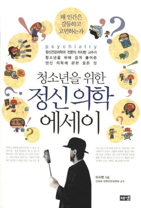 (청소년을 위한) 정신 의학 에세이 표지