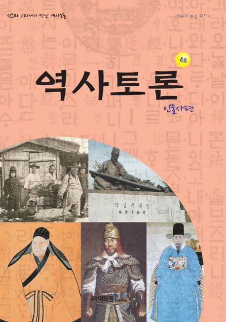 역사토론 4호, 인물사편 표지