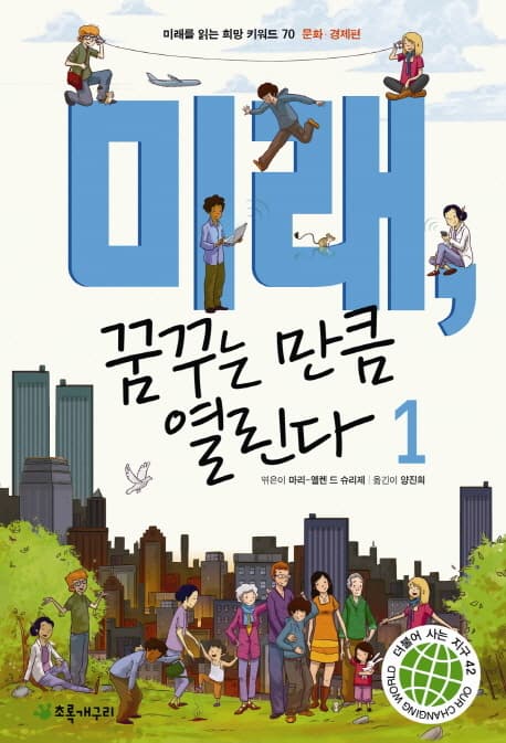 미래, 꿈꾸는 만큼 열린다 1 표지