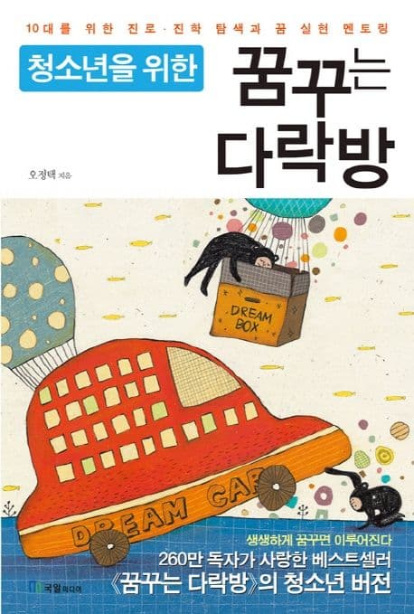 (청소년을 위한) 꿈꾸는 다락방  : 생생하게 꿈꾸면 이루어진다 표지